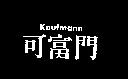 可富門 Kaufmann