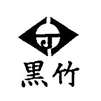 黑竹及圖