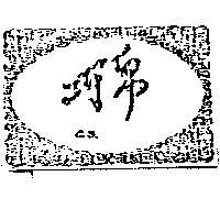 巧帛及圖 C