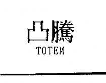 凸騰 TOTEM
