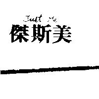 傑斯美 JUST ME