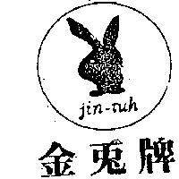金兔牌 JIN – TUH 