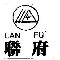 聯府及圖 LAN FU