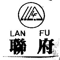 聯府及圖 LAN FU