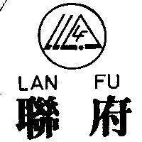 聯府及圖 LAN FU