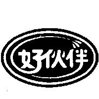 好伙伴及圖