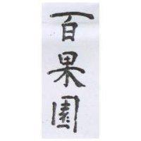 百果園