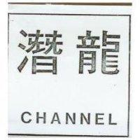 潛龍 CHANNEL