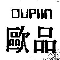 歐品及圖 OUPIIN