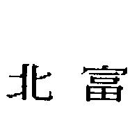 北富