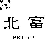 北富 PEI-FU