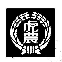 虎農及圖