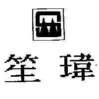 笙瑋及圖
