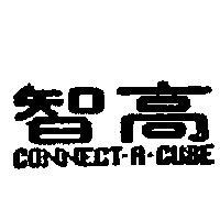 智高 CONNECT – A – CUBE