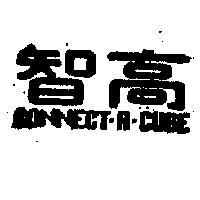 智高 CONNECT – A – CUBE