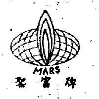 聖富牌及圖 MARS 