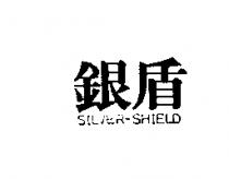 銀盾 SILVER-SHIELD