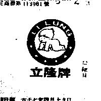 立隆牌