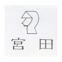 宮田及圖
