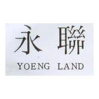 永聯 YOENG LAND
