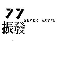 振發 77SEVEN SEVEN