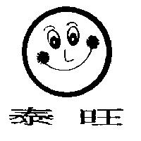 泰旺及圖