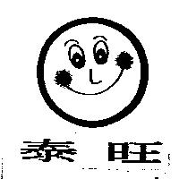 泰旺及圖