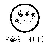 泰旺及圖