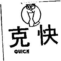 快克及圖 QUICK