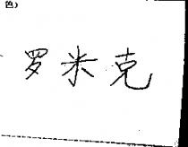 米克