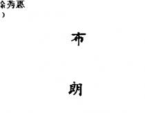 布朗