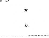 布朗