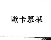 歐卡慕萊