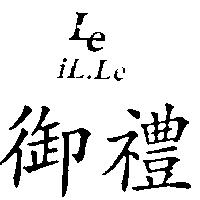 御禮及圖 iL.Le