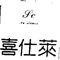 喜仕萊及圖 S'e Storia