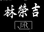 林榮吉 J&R 
