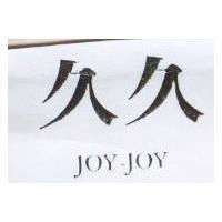久久 JOY-JOY