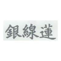 銀線蓮