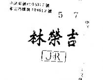 林榮吉 J&R 