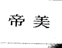 帝美