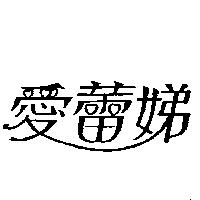 愛蕾娣