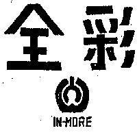 全彩及圖 IN – MORE 