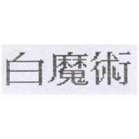白魔術