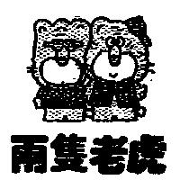 兩隻老虎及圖