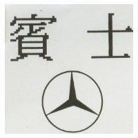 賓士及圖