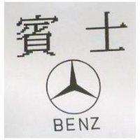 賓士及圖 BENZ