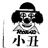 小丑及圖