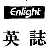 英誌及圖 ENLIGHT