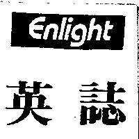 英誌 ENLIGHT