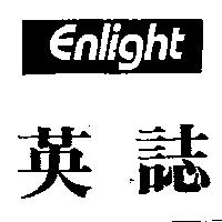 英誌 ENLIGHT